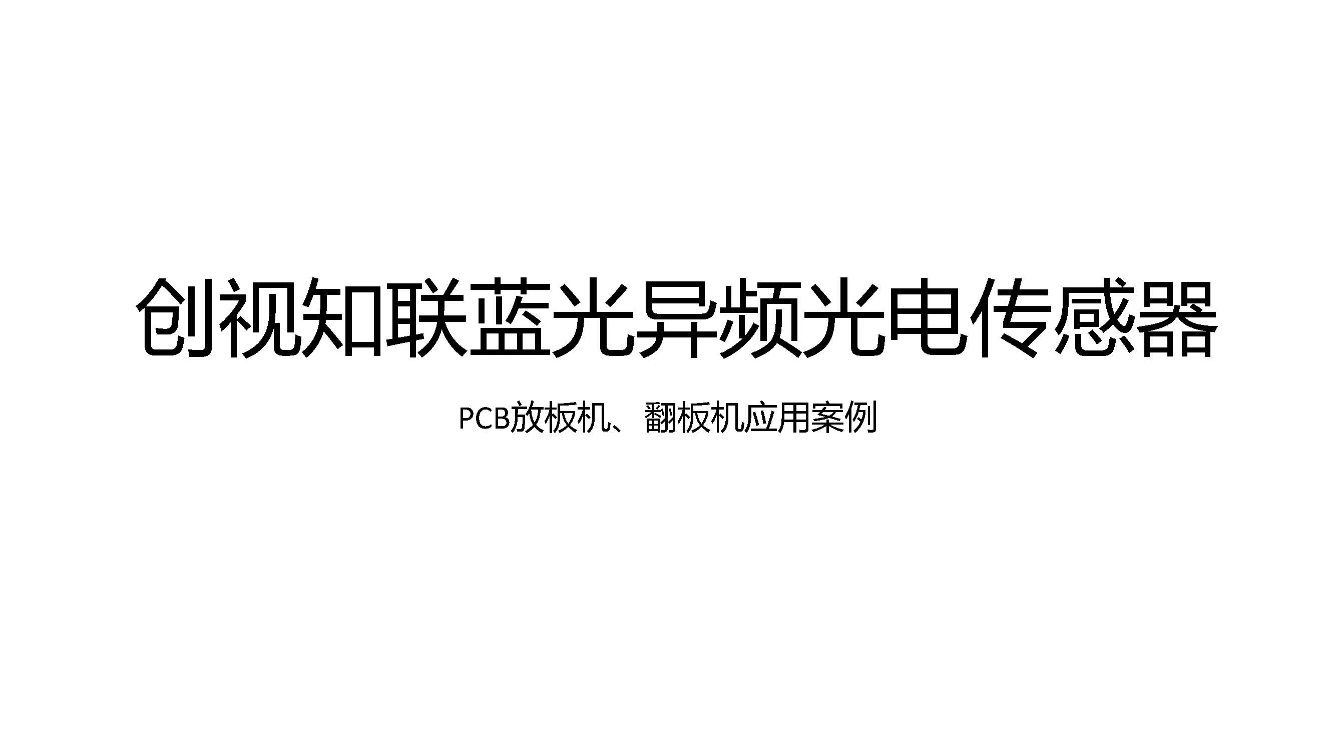 PCB放板機、翻板機應用案例